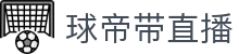 球帝带官网_世界杯_世界杯免费实时高清直播_球帝带直播